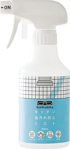 キッチン油汚れ防止ミスト バリアブラ 300ml (キッチン防汚スプレー) 送料無料
