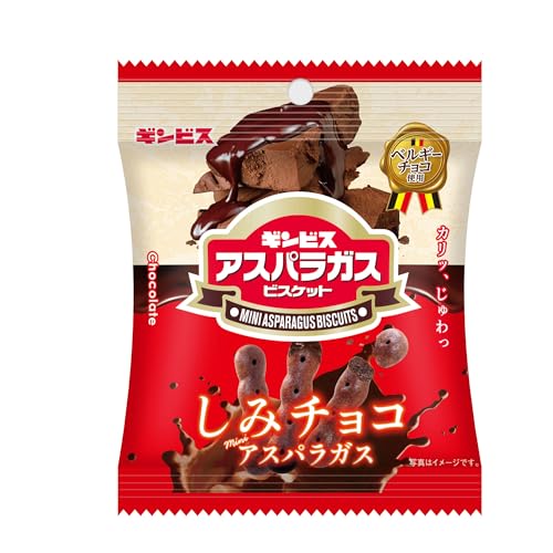 ギンビス しみチョコミニアスパラガス 40g×8袋 送料無料