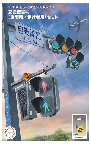 -/-/FUJ11655・プラモデル・【スケール】1/24商品紹介 市街地で多く見られる景観法に準じた茶色の灯器バージョンが登場! 製品は接着組立と塗装を必要とする未塗装キットですが、カラーパーツと付属シールで塗装せずとも実感的に作ることができます。 スケールは1/24です。 点灯・点滅などはしません。ディスプレイモデルです。 □製品は車両用と歩行者用信号機をそろえやすいようにしたセット構成です。 ・車両用は2基、歩灯は4基付属。 ・歩灯は車灯支柱と一体になるタイプ、支柱が単独となる2形態。 ・製品を2セット使うことで十字交差点の信号機を配置・再現できます。 ・スケールは1/24と一般的なカーモデルのスケールと同一です。 □車灯はLED式を、歩灯はおにぎり型の電球式をイメージするタイプ。 ・レンズパーツはクリアー成型色。 □灯器以外にも車灯/歩灯に対してのオプションパーツを豊富に用意。 ・車灯には矢印灯器を追加することが可能です。 ・矢印方向は9・12・3時方向を表示させることができます。 ・車灯には交差点名表示板が付けられます。 ・歩灯には残時間表示器を付けられます。 ・歩灯には青信号を知らせる音声スピーカーを追加するこができます。 □付属するシールは塗装をせずとも完成させることを考慮した内容です。 ・歩灯は人形を含む灯火面を、車灯は3色の点灯および消灯状態をレンズ内側に収めて表現するよう収録。 ・交差点名看板は「自衛隊前」と(文字無し)を収録。 ・「防災対応型」や「時差式」などの標識、待ち時間表示なども収録しています。 □成型色を茶色としており(通常版はグレー成型)景観配慮による市街地設置の信号機を塗装なく仕上げられます。 成型パーツは全2色で構成。 組立てパーツ点数29点(車両・歩行者用共用支柱の場合) 【付属内容】 ・ランナーx14 ・金属ウエイトx8 ・組立説明書x1 ・彩色/看板表記用シールx2 ※この商品は日本製です。 ※この商品は、組み立てが必要なプラモデルキットです。 安全警告 なし