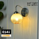 ブラケットライト LED 北欧 おしゃれ 壁掛け照明 壁掛けライト おしゃれ E14 北欧 電気 間接照明 リビング 照明器具 ガラス 照明 LED 玄関照明 ウォールライト 直付け 壁付け照明器具 室内照明 インテリア リビング 玄関灯 洗面所 一人暮らし 玄関