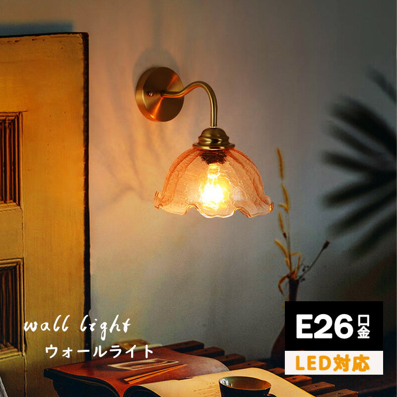 ブラケットライト ガラス 球 壁付け照明 E26 LED 照明器具 ウォールライト おしゃれ 壁面照明 廊下 洗面所 トイレ 玄関 壁掛け ライト 明るい 角度調節 丸 透明 クラックガラス 泡ガラス 寝室