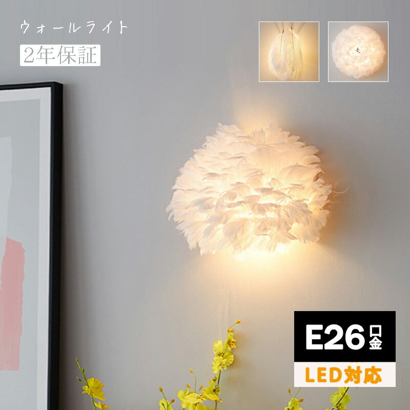 北欧 おしゃれ 羽根飾り LED対応 ブラケットライト 壁掛け照明 吹き抜け ダイニング 玄関 キッチン リビング 和風 オシャレ 羽根 インテリア 間接照明 ベッドルーム 寝室 居間 書斎 洋室 食卓用