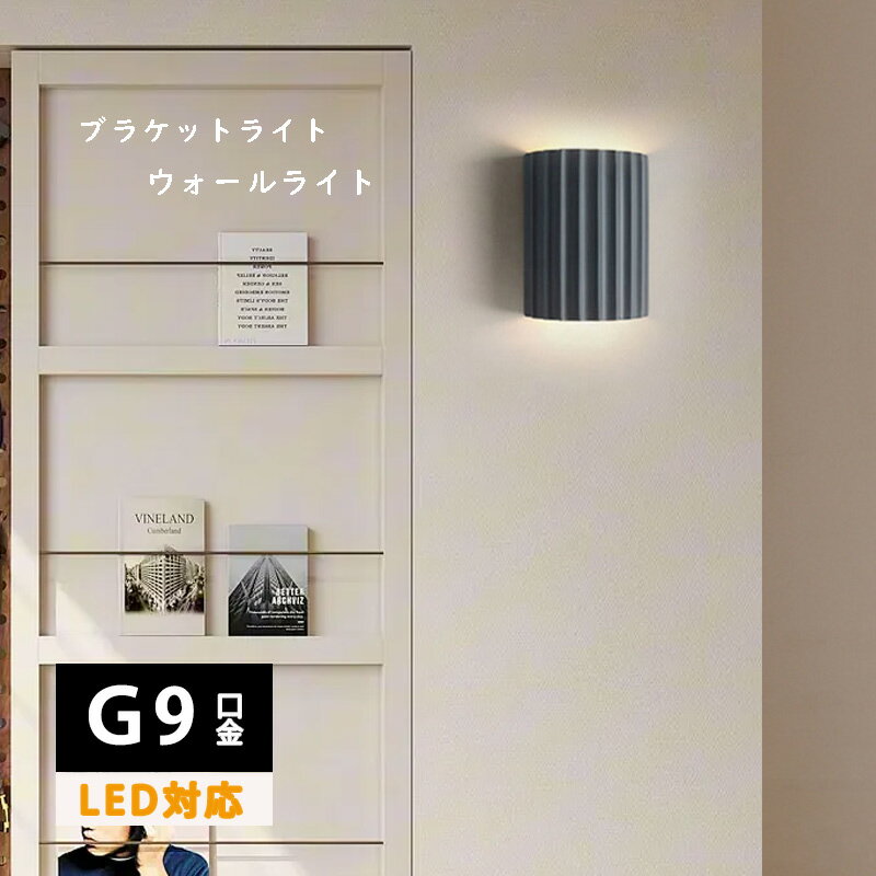 ウォールライト ブラケットライト おしゃれ 2灯 G9LED電球変換可能 ポーチライト シンプル デザイン 壁掛け モダン 寝室 居間用 ダイニング 照明 玄関 廊下 バルコニー 洗面所 北欧風 樹脂製 雰囲気 ローマ