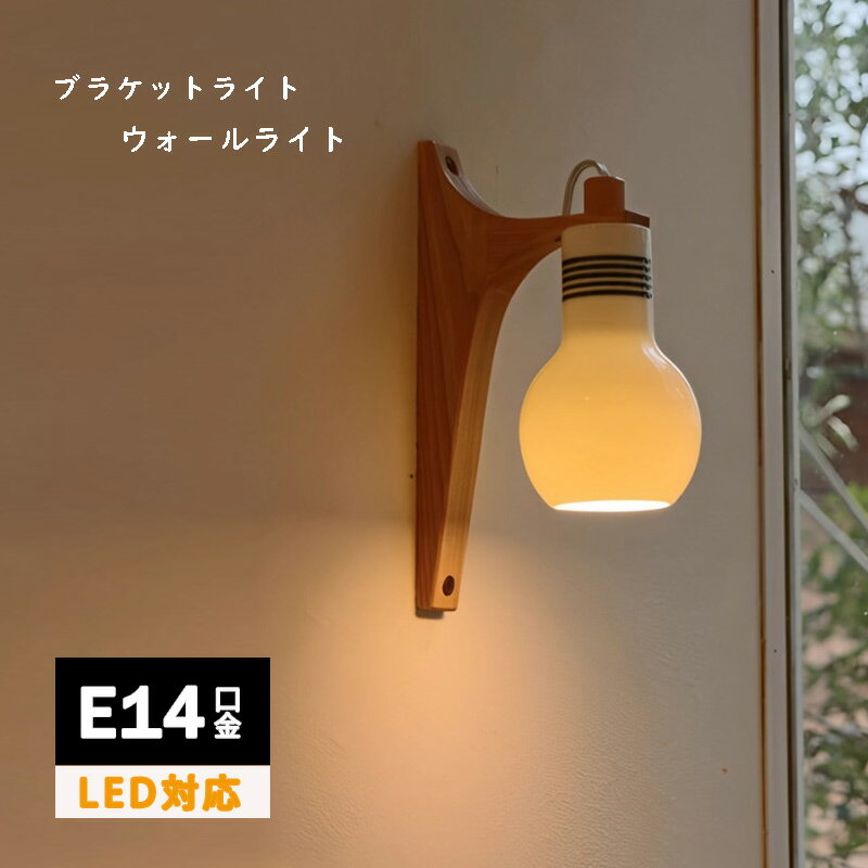照明 ブラケット おしゃれ 壁付け照明 壁付け 白ガラス 和モダン 癒しの灯り E14 軒下灯 LED 木製 ブラケットライト 外灯 玄関灯 エントランス照明 玄関照明 施主支給 施主支給照明