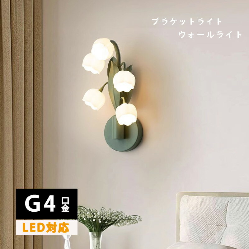 Rakuten - ウォールランプ G4 5灯 3W LED電球対応 PCシェード シンプル 壁掛け照明 壁掛け灯 インテリア照明 壁掛け灯 高級照明 洗面所 廊下 階段 【送料無料】リビング ダイニング 照明器具 電気 壁付け 壁面 ガラス シェード