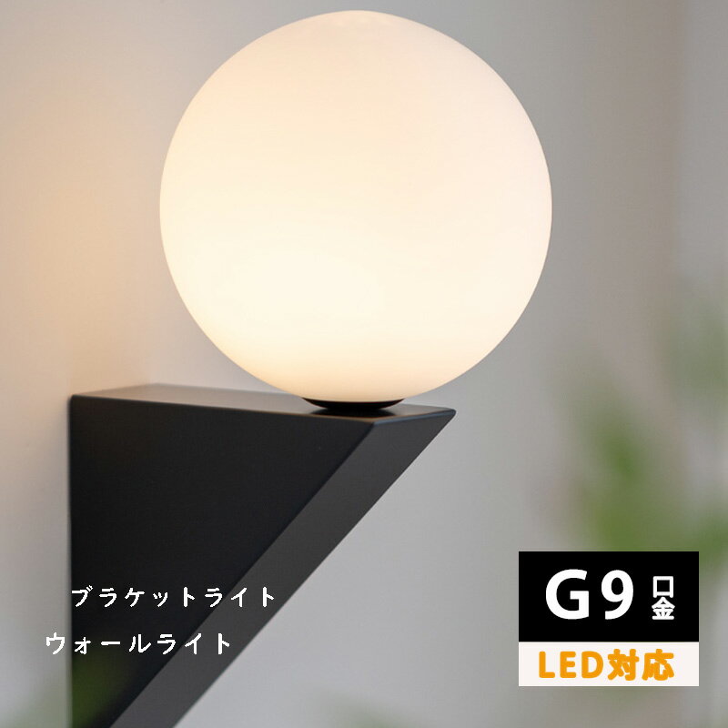 壁掛けライト ブラケットライト 球体 インテリアライト 丸型 乳白ガラス 電気 ウォールランプ G9口金 LED電球専用 1～2畳 インテリアランプ カフェ風 壁付け照明 壁掛けランプ リビング トイレ 寝室 洗面台 廊下 おしゃれ ホワイト/ブラック