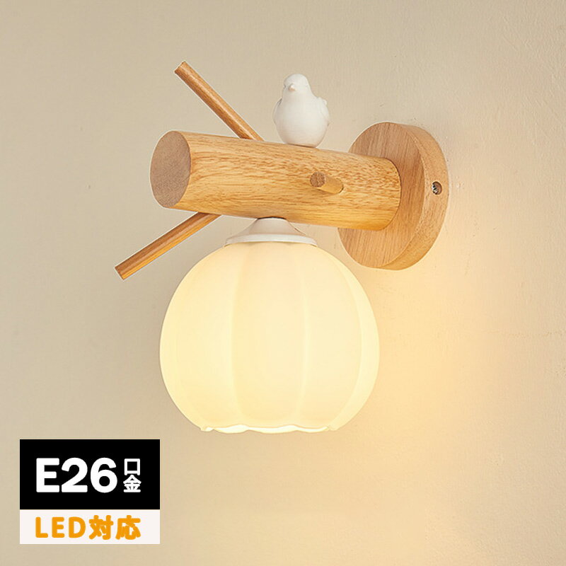 ブラケットライト ガラス 小鳥 1灯 木 北欧 壁掛け おしゃれ 北欧 ウォールライト ベッドサイド 寝室 壁付け照明器具 かっこいい シンプル レトロ モダン アンティーク ソケット LED対応 間接照明 ランプ 和風