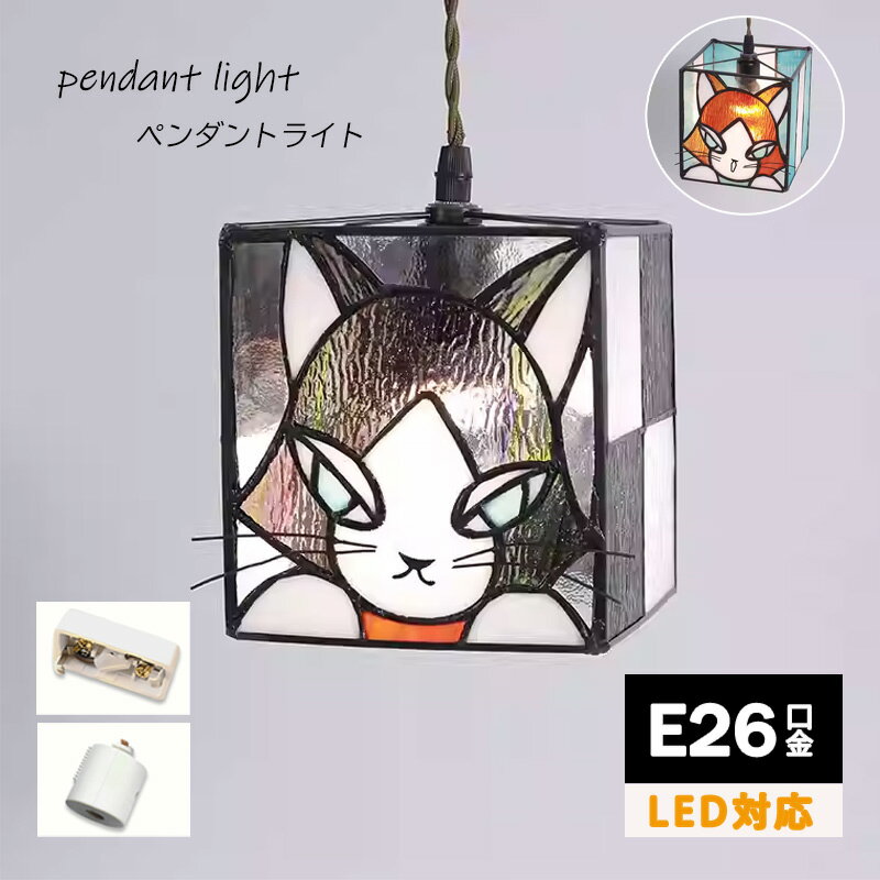 猫 照明 15cm かわいい 軽量 ペンダントライト ガラス LED対応 ネコ ステンドグラス ランプ 天井照明 ..