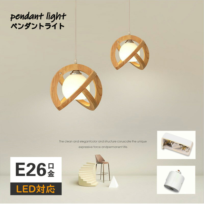 ペンダントライト 木目調 北欧 おしゃれ LED対応 ガラス 木製 球状 丸型 和風 天井照明器具 吹き抜け ダイニング 食卓用 キッチン 玄関 吊り下げ照明 丸型 シンプル 直付け 天井ライト 寝室 インテリア照明 ダクトレール 吊下げライト