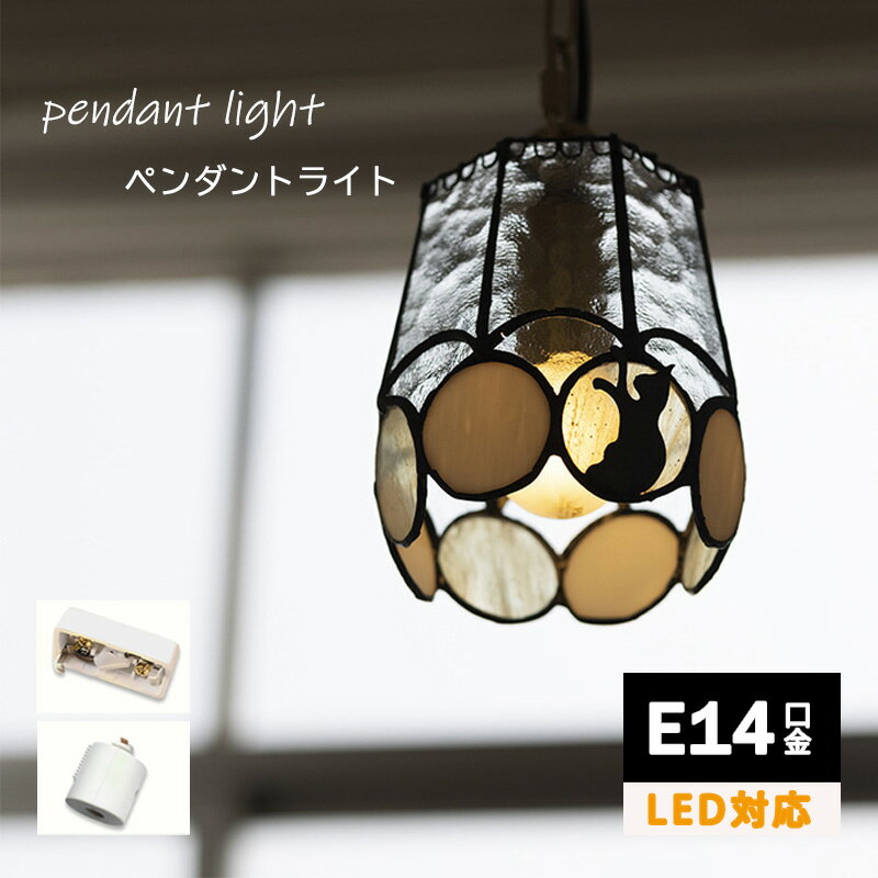 猫 照明 W20cm かわいい ペンダントライト ガラス LED対応 ネコ ステンドグラス ランプ 天井照明 猫 雑..