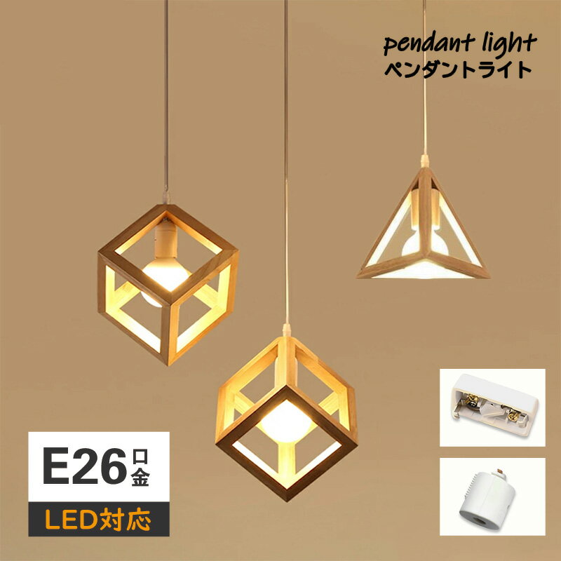 【ポイント20倍】木製 ペンダント ペンダントライト ダイニング 北欧 木 口金e26 照明器具 ライト 天井照明 間接照明 木芸 木製 シンプル レトロ led ナチュラル 1灯 リビング 吊下げ灯 デザイン インテリア照明 料理屋 書斎 和室 人気 ダクトレール