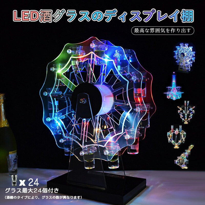 LED酒グラス棚 テキーラ観覧車 ハート型 タワー型 【グラス最大24個付き】カクテルグラスホルダー 酒カ..