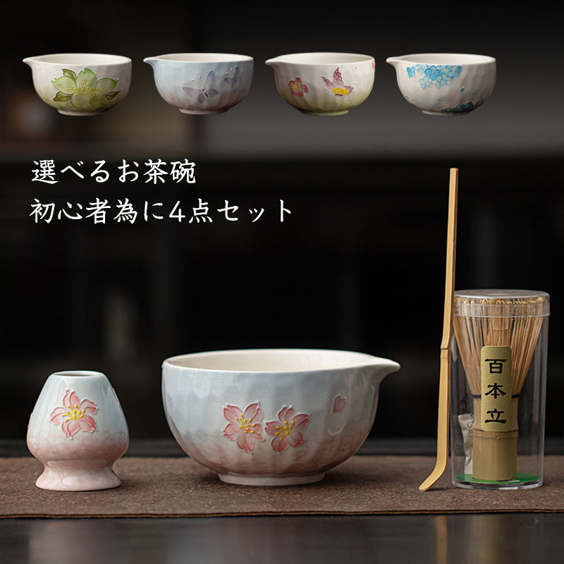茶道具 セット 初心者 抹茶セット 本格派 お試し 4点セット 茶道 抹茶 茶筅 茶碗 抹茶碗 万葉草花 桜 小抹茶碗 野点茶筅セット 陶器 美濃焼 日本製 抹茶椀 お抹茶 抹茶 まっちゃ お茶碗 茶器 茶道具 茶道 お茶会 器 うつわ おしゃれ お洒落のサムネイル