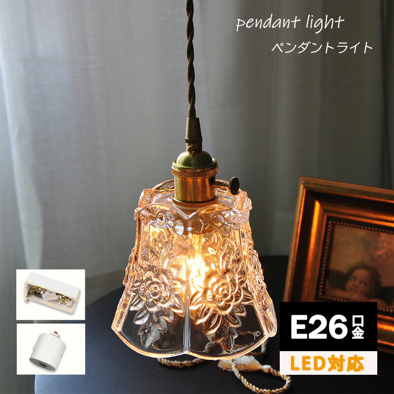 LED対応 天井照明 14cm ペンダントライト アンティーク風 ガラス 1灯 ロレエ インターフォルム クリア アンバー クラシック 可愛い きれい キラキラ 影 ランプ 玄関 リビング ダイニング カウンターキッチン 廊下 トイレ インテリア 小さい 小さめ きらめき感