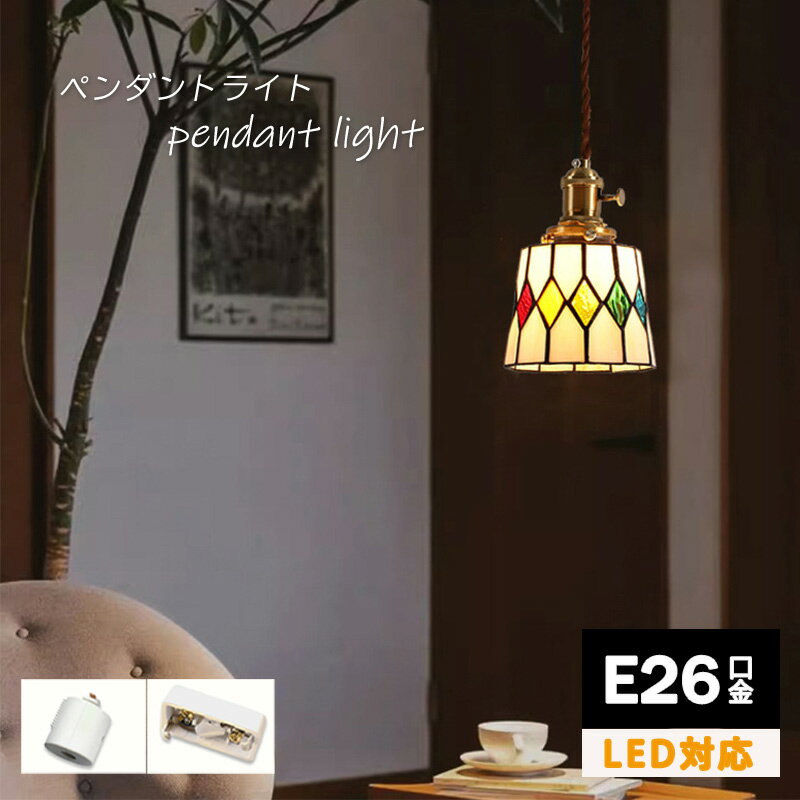 ペンダントライト ステンドグラス LED対応 アンティーク レトロ ペンダントライト 照明 おしゃれ ダイニング用 食卓用 玄関 階段 廊下 トイレ ハンドメイド ガラスシェード 1灯