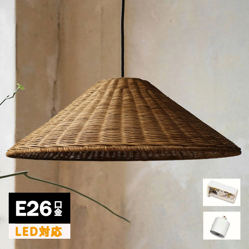 ペンダントライト ランプシェード 照明 ラタン 籐 バイカラー ツートン 1灯 口金E26 60W LED対応 天井..