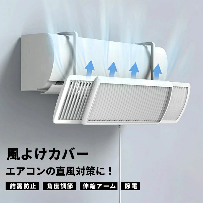 商品情報商品名エアコン風よけカバー仕樣サイズ：約60×20×2.6cm伸縮範囲：約60～94.5cm素材：ABS樹脂質量：約679gおすすめポイント【不快な直撃風をブロック】不快な冷暖房の直撃風は身体の冷やし過ぎ、あるいは目やノド・お肌の乾燥などの原因となります。エアコン風よけで直撃風をブロックし、身体の不調を防ぎましょう！【お部屋の温度ムラを改善】エアコン風よけを設置することにより、エアコンからの冷暖気を効率よくお部屋の隅々まで運びます。その為、お部屋をより早く快適な温度に保ち、「ここは寒い」「ここは暑い」等の温度ムラを軽減します。【効率的な空調環境でコストカット】効率よく冷暖房を運ぶことによって快適な温度を素早く行き渡らせて保つため、「暑がりさん・寒がりさん」がいるお部屋でも、冷暖房の温度調整が可能になります。理論上1℃だけでも温度を調整すれば年間で約13％の電気代のコストカットが可能と言われております。【組み立て式になってリーズナブルに！】組み立てタイプ（他のエアコン風よけは完成品がお手元に届きます）。梱包やその他のコストをカットして「より手軽に風よけを効果を体験出来る」新商品です！関連キーワードエアコンカバー 風よけカバー 竿 調節竿 取り付け簡単 エアコン風よけカバー 吊り下げ エアコン 風よけ 業務用 子供部屋 リビング オフィス クーラー 冷房病 冷え性 風向き変え 排気孔 夏対策 エアコン対策 エアコン風よけ板 夏病予防 インテリア クーラー病 クーラー対策 セッティング簡単 工事不要 伸縮 クーラー風よけ 日本語取扱説明書 冷房病対策 直接風対策 エアコン風よけ　エアコン ルーバー 2026エアコン 風よけ カバー 左右調節モード 循環式送風 寒い 直撃風 風除け 快適 空気循環 角度調整 軽量 取り付け簡単 風よけカバー 冷房 暖房通用 結露防止 長さ調整可 省エネ 節電 リビング 上下調整 寝室 エアコン 風除けカバー 冷房対策 直撃風を防ぐ すぐ使える 角度調整 風向調整 空気循環 エアコンの風よけ 省エネ ABS樹脂 オフィス 5