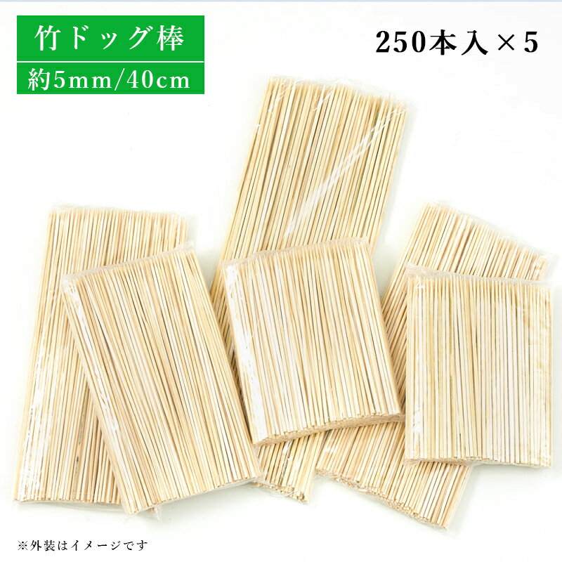 竹 ドッグ棒 40cm 250本入×5束 1250本 アメリカンドッグ フランクフルト 飲食店 調理道具 店舗用品 料理演出 祭 イベント 手作り 調理串 大容量 業務用 使い捨て 挙行 お祭 御祝い 祭式 祝い お祝い