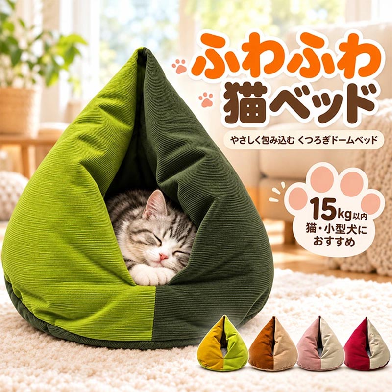 商品情報素材ポリエステル、PP綿商品特徴POINT 01｜包み込まれる安心感すっぽりもぐれるドーム型デザイン。周囲をやさしく包み込む形で、猫ちゃんや小型犬が落ち着いてくつろげる安心空間をつくります。POINT 02｜やさしいコーデュロイ素材表面には凹凸のあるコーデュロイ生地を採用。やわらかな肌ざわりで、ぬくもりを感じながら心地よく休めます。POINT 03｜たっぷりPP綿で360°あったか中材にはふっくらとしたPP綿を使用。全体をやさしく包み込むようなボリューム感で冷気を感じにくく、寒い季節にもぬくぬく快適です。POINT 04｜見た目もかわいい鶏のお尻風デザインころんと丸みのあるフォルムは、まるで鶏のお尻のようなユニークなデザイン。置くだけでお部屋にやさしくかわいい雰囲気をプラスします。POINT 05｜お手入れしやすく毎日清潔カバーはファスナーで取り外し可能。汚れや抜け毛が気になった時もお手入れしやすく、毎日清潔な状態を保ちやすい仕様です。POINT 06｜3WAYで自由にくつろげるドーム型としてはもちろん、形を広げてマット風にしたり、ソファのように使ったりと、ペットの好みに合わせてアレンジできます。POINT 07｜猫にも小型犬にも対応猫ちゃんはもちろん、小型犬にも使いやすいゆったり設計。約15kg以内を目安に、体格や寝姿勢に合わせて快適に使用できます。検索用キーワードペットベッド 猫 ペット 犬 ベッド ドーム型 ふわふわ 包み込み ドームハウス ペットテント 冬 暖かい 小型犬 ネコ ペットハウス 寒さ対策 ペット用寝袋 保温防寒 洗える 滑り止め 快適 半密閉式 暖かい もこもこ あったか ペット用品 鶏のお尻の形をした猫用ベッド ペットベッド 洗える かわいい 猫ベッド 丸型 ドーム型 猫 クッション ペットハウス ペットソファー ふんわり あったか ふわふわ もこもこ 暖かい 四季兼用 ペットテント 寝袋 寒さ対策 冬用 小型犬 人気 かわいい まるで母猫のお腹のように包み込む、ドーム型ペットベッド。ぷりぷり鶏のお尻形ドームベッド。高反発PP綿でふんわりあったか、取り外して丸洗いOK。取っ手付きで移動も簡単。猫用クッション キャットハウス 猫小屋 犬小屋 猫用寝袋 猫布団 猫寝床 隠れ家 半密閉 包み込まれる 立体型 かまくらベッド 三角型 おにぎり型 ユニークデザイン 柔らかい やさしい肌ざわり なめらか ボア素材 高反発PP綿 厚手 弾力性 型崩れしにくい 保温性 ぬくぬく ぽかぽか 防寒対策 寒さ対策 冷え対策 冷え防止 秋冬用 丸洗いOK 洗濯可能 洗濯機対応 お手入れ簡単 いつでも清潔 洗いやすい 安心感 落ち着く リラックス くつろぎ くつろぎ空間 安心ベッド 快適 寝心地 寝心地よい 寝心地抜群 快眠 安眠 ぐっすり ぐっすり眠れる 睡眠 お気に入りの場所 プライベート空間 包まれる安心感 体を包み込む すっぽり 可愛い おしゃれ インテリアになじむ 韓国風 きれいめ 上品 イヌ イヌ 猫犬兼用 うさぎ 小動物 室内 リビング 寝室 ベッドルーム お昼寝 昼寝 お留守番 ケージ用 ケージ内 ハウス 冬支度 新生活 引っ越し ペット用品 おすすめ プレゼント ギフト 猫好き 誕生日 クリスマス ぬくぬく 顎のせ あごのせできる マット猫 鶏のお尻ベッド 猫ベッド すっぽり チキン型 ドーム型 ペットベッド ペットハウス 鳥のおしり 猫用 洗える 丸型 クッション ソファー ふんわり あったか ふわふわ もこもこ 暖かい 四季兼用 ペットテント 犬の寝袋 寒さ対策 保温 冬 小型犬 まるで母猫のお腹のように包み込む、ドーム型ペットベッド。ぷりぷり鶏のお尻形ドームベッド。高反発PP綿でふんわりあったか、取り外して丸洗いOK。取っ手付きで移動簡単。オールシーズン 5