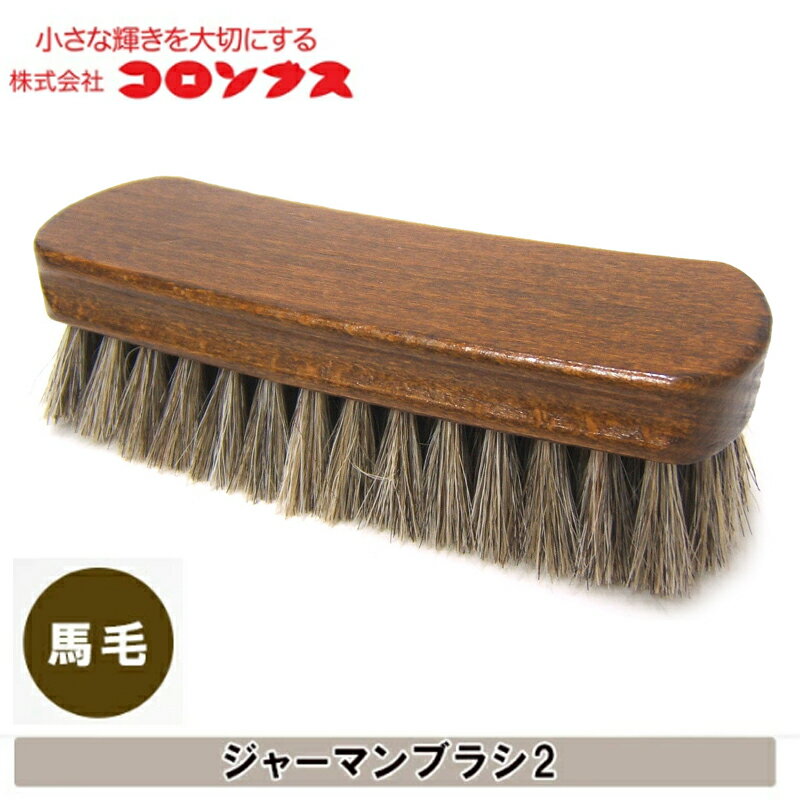 Rakuten - コロンブス/Columbus ジャーマンブラシ2 馬毛ブラシ ドイツ製 馬毛 靴 ブラシ シューケア用品 ビジネスシューズ フォーマル 結婚式 成人式