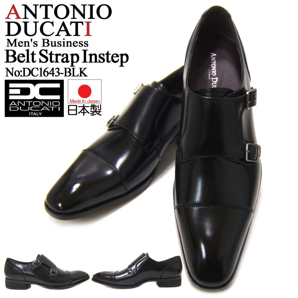 上品でスマートな足元を演出する本格ビジネス！アントニオ ドュカッティ/ANTONIO DUCATI 紳士靴 DC-1643 ブラック ストレートチップ ベルトストラップ 送料無料 日本製