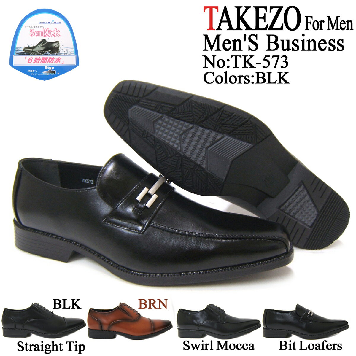 簡易防水＆防滑ソールに消臭機能もプラス！TAKEZO/タケゾー 紳士靴 TK573 ブラック スワールモカ ビット付きローファー ロングノーズ ビジネス 防水 消臭 抗菌 サイドゴア