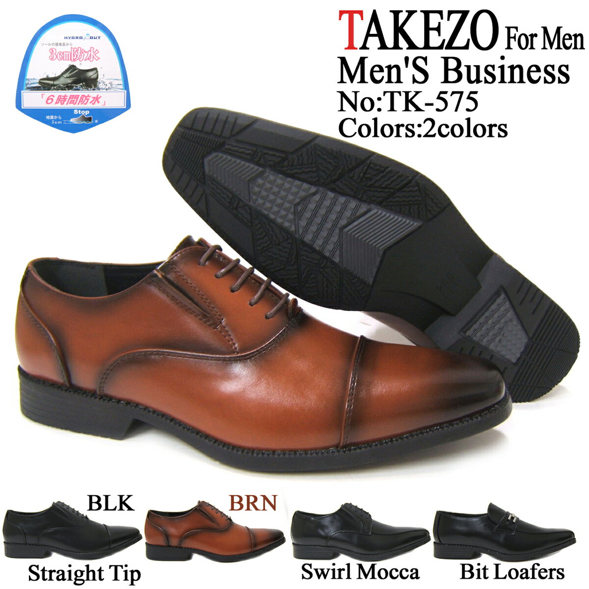 簡易防水＆防滑ソールに消臭機能もプラス！TAKEZO/タケゾー 紳士靴 TK575 ブラウン ストレートチップ 内羽根 ロングノーズ ビジネス 防水 消臭 抗菌 サイドゴア