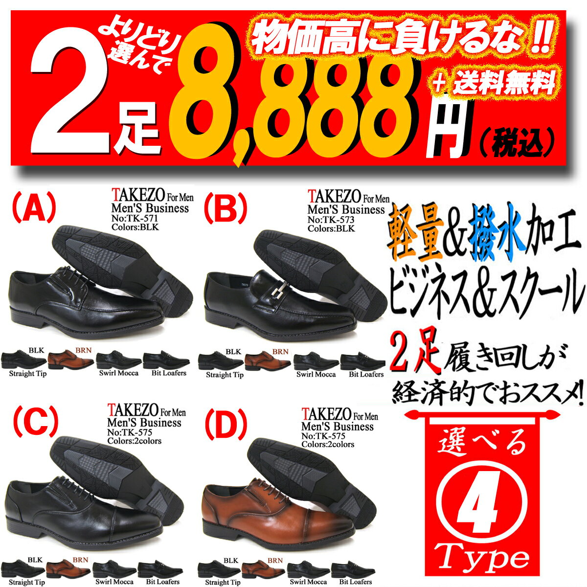 Rakuten - 物価高に負けるな！2足お買い得セット♪TAKEZO/タケゾー 紳士靴 TK571 TK573 TK575 ブラック ブラウン ストレートチップ スワールモカ モンクストラップ 内羽根 外羽根 ロングノーズ ビジネス 防水 消臭 抗菌 サイドゴア 全4種類 セール 福袋 ローファー ビット
