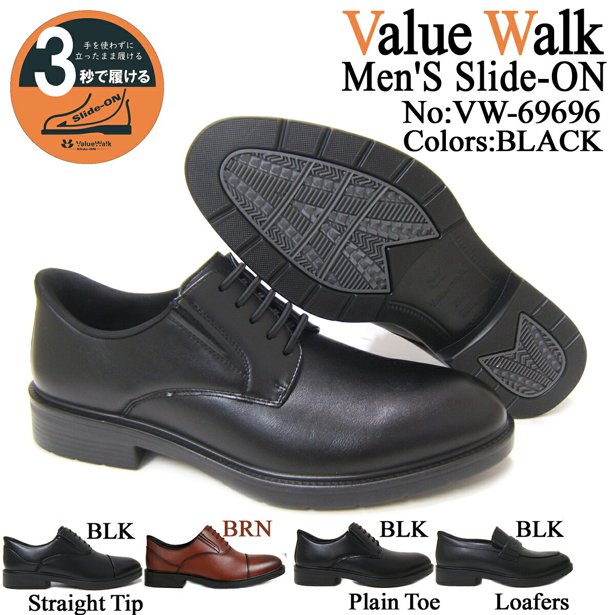 手を使わず立ったままスッと履ける！ Value Walk/バリュー ウォーク プレーントゥ 外羽根 69696-BLK ブラック 送料無料 ポイント10倍 簡易防水