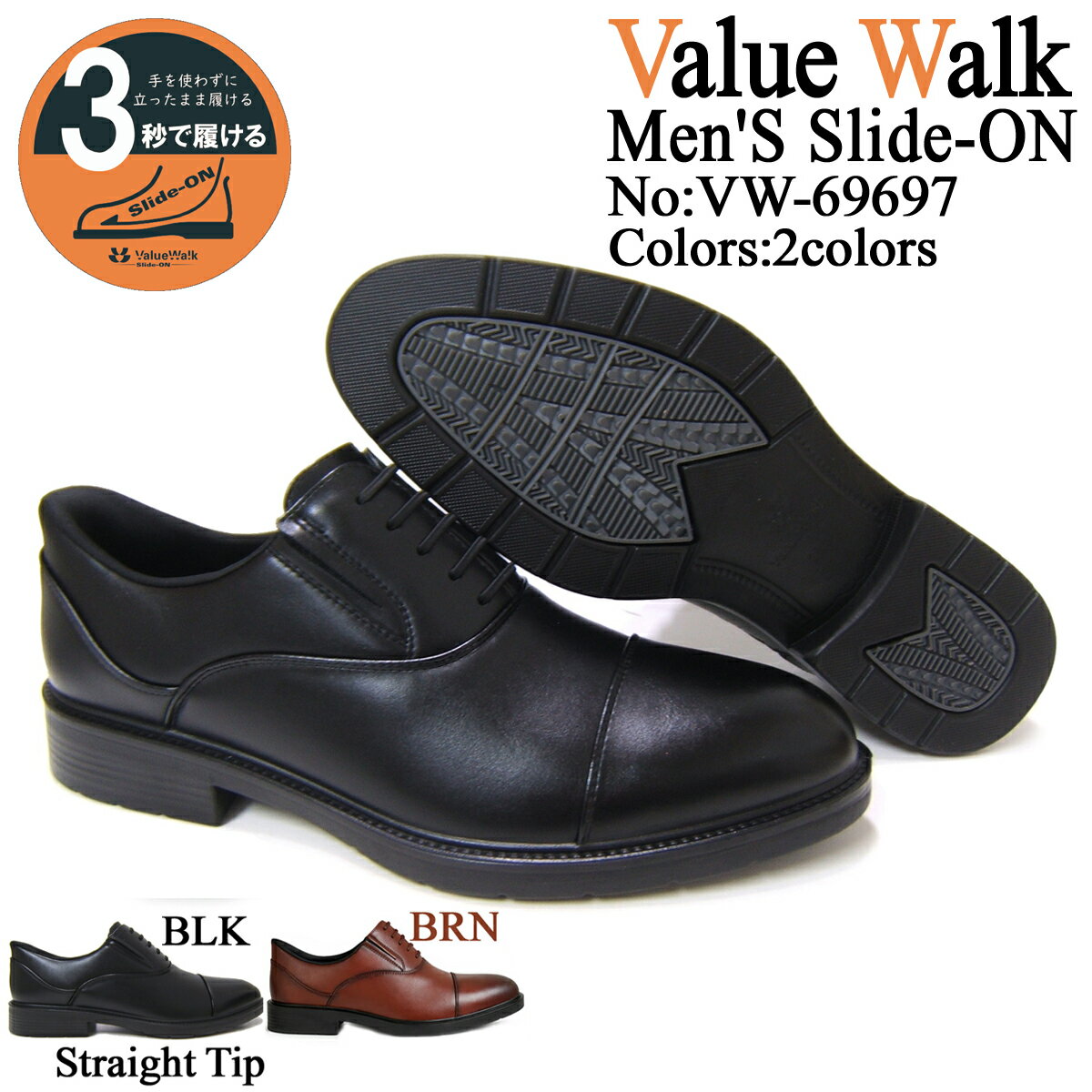 手を使わず立ったままスッと履ける！ Value Walk/バリュー ウォーク ストレートチップ 内羽根 69697-BLK ブラック 送料無料 ポイント10倍 簡易防水