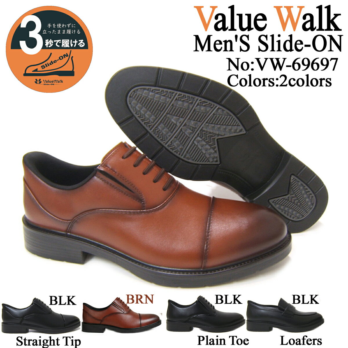 手を使わず立ったままスッと履ける！ Value Walk/バリュー ウォーク ストレートチップ 内羽根 69697-BROWN ブラウン 送料無料 ポイント10倍 簡易防水