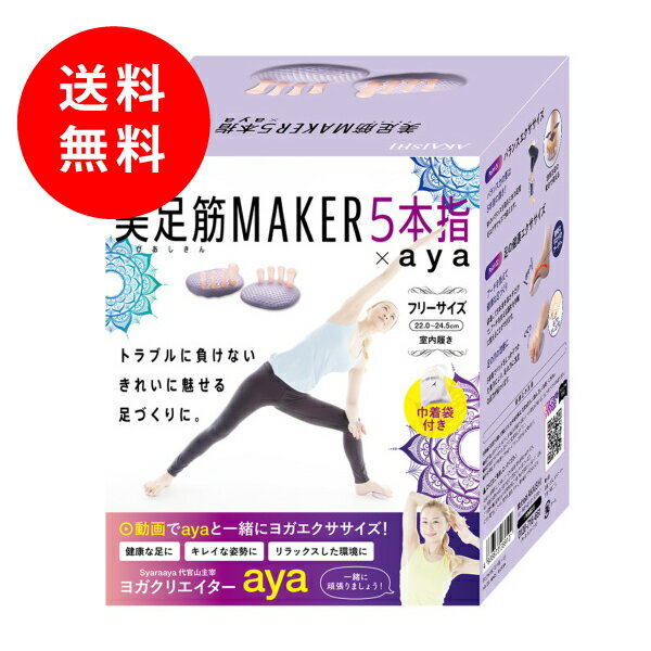 【材質】 本体／ EVA、エラストマー　巾着／綿100% 【足のサイズ】 フリーサイズ(22.0〜24.5cm) 【カラー】 パープル 【商品サイズ】 110mm × 100mm × 70mm　重さ75g（片足あたり） 【パッケージサイズ】 横125mm × 高さ150mm × 奥行き90mm　重さ210g 【商品説明】 装着して5本指を動かすだけで、アーチを支える筋肉を手軽に鍛えることが出来ます。 足指でしっかりつかむ動作で、足の爪に適切な圧力が伝わり、健康な足爪になるように働きかけます。 ヨガを組み合わせたエクササイズをayaさんが考案。動画を見ながらayaさんと一緒にヨガエクササイズ。 持ち運びにも便利なオリジナル巾着袋付き。 使い方 1.椅子に座って、突起の頭を引っ張るように指の間にしっかりと装着。 2.足指の付け根に突起がしっかりフィットするように装着。 ※本体の指パーツには十分な柔らかさを持たせるためにオイル分を含むエラストマー(樹脂)を採用しており、オイル分が表面に微量ずつ滲み出ることがありますが、通常のご使用には差し支えございません。 ヨガクリエイター aya ・エイベックスマネジメント所属 ・Syaraaya代官山主宰 ・easyogaインターナショナルアンバサダー クラシックバレエ、ボディワークアウト、呼吸法などを取り入れたオリジナルのプログラム指導を続ける中でヨガと出会い、深い世界観に共感する。 ハタヨガ、ハタヴィンヤサ、アシュタンガ、シヴァナンダヨガなどを学ぶ。海外にも精力的に赴き、世界のヨガのトレンドを吸収し続けている。 食、美、健康、ボディメイクなど「美しく魅せる」をテーマに、オリジナルのクラスを月200レッスンをこなし、 女性からはもちろん、男性や多くのアスリートからも支持されヨガ界の先駆者的存在となっている。　