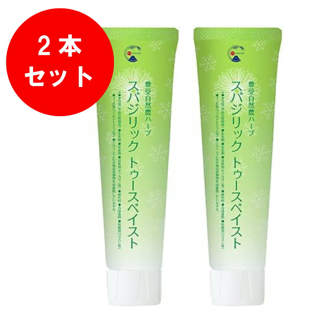 正規代理店／【2本セット】日本豊受自然農 スパジリックトゥースペイスト＋フェンネル 100g 歯磨き粉 虫歯予防 トウキンセンカ花エキス..