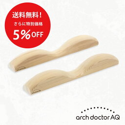 【正規特別価格】アーチドクターAQ やわらかな木肌 内田販売システム 日本製 送料無料 足裏 マッサージ　足のむくみ 冷えの改善 外反母趾 予防 足腰 強化