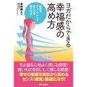 ヨガだからできる 幸福感の高め方 感覚をチューンナップ 体と心を踊らせる！/ 中村尚人 ビーエービージャパン ヨガ本