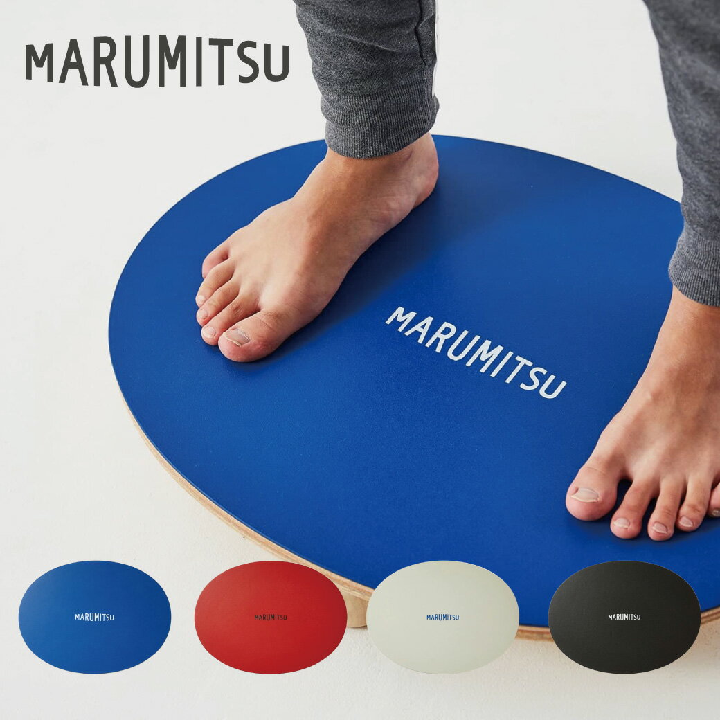 【受注販売・送料込】MARUMITSU アドバンスボード（フルセット）※お届けは2〜3週間後 バランスボード 体幹 トレーニング　マルミツ 木製 瞑想 マインドフルネス 自律神経 姿勢矯正　運動不足解消　ダイエット リハビリ 子供 大人