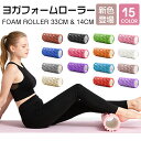 \先着限定 ★990円/枚+ポイント3倍!全品対象3点クーポンで★ 組み合わせ自由/ 15色展開 ヨガフォームローラー 筋膜リリース マッサージローラー ストレッチ用 33cm&14cm 凸凹構造 フォームローラー 自宅トレーニング ダイエット 筋トレ グッズ