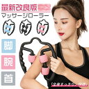 \先着限定 ★890円/枚+ポイント3倍!全品対象3点クーポンで★ 組み合わせ自由/ 【最新版改良版】マッサージローラー ふくらはぎ 腕 首 太もも 筋膜リリ...