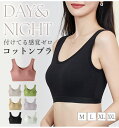 \先着限定 ★590円/枚+ポイント3倍!全品対象3点クーポンで★ 組み合わせ自由/ 1日中使えるナイトブラ ノンワイヤー コットンブラ レディース ブラジャー...