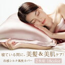\先着限定 ★600円/2枚組+ポイント3倍!全品対象3点クーポンで★ 組み合わせ自由/ 冷感 シルク風 枕カバー 美髪 美肌 ケア 寝ながらスキンケア 美容枕カバー 両面つるさら 涼感 接触冷感 サテン 洗える 肌に優しい ヘアケア 枕カバー 18色展開 ギフトにも