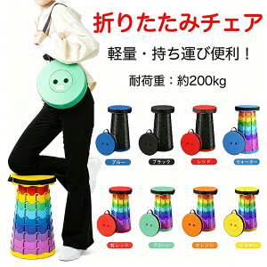 \先着限定 ★880円/個+ポイント3倍!全品対象3点クーポンで★ 組み合わせ自由/ 折りたたみ椅子 携帯式チェア 8色 軽量 コンパクト 高さ調整可能 アウトドアチェア ポータブルチェア 折り畳みスツール 持ち運び便利 キャンプ 釣り 登山 ピクニック 運動会 室内 屋外用 携帯