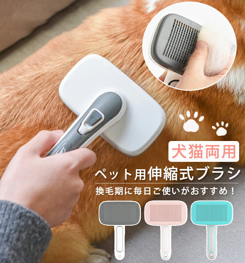 ペットブラシ 猫 犬 ペット用ブラシ 伸縮式 ペット ブラシ 猫ブラシ 犬ブラシ ペットブラシ 抜け毛取り スリッカーブラシ ブラシ スリッカーブラシ マッサージ 毛取りコーム 猫 犬 ブラシ ワンプッシュ ネコブラシ ペット用品