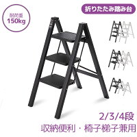 折りたたみ 脚立 2段 3段 4段 踏み台 足場台 洗車台 ステップ台 ステップチェア 軽量 作業台 スツール 椅子 滑り止め 梯子 はしご 大掃除 持ち運び 安全 丈夫 引っ越し 踏み台 即納 ブラック ホワイト