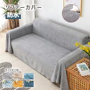 【一部値下げ〜さらに10%OFF】ソファーカバー かけるだけ 防水 犬猫対策 ソファカバー 撥水 肘あり マルチカバー おしゃれ 無地 長方形 2人掛け 3人掛...