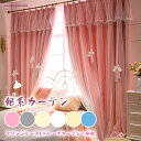 【10%OFFクーポン・期間限定】姫系カーテン レース付 おしゃれ 女の子 1cmオーダー 一体型 ドレープカーテン 二重カーテン 窓用 ベージュ ピンク 遮光...