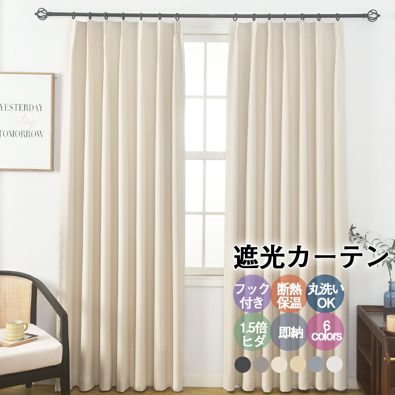 【15%OFFクーポン・新品限定】即納 遮光カーテン 2枚入り 2枚組 遮光1/2级 ドレープカーテン 2枚セット 既製サイズ 間仕切り アコーデ...