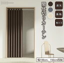 【全店舗199円OFFクーポン配布中!】間仕切り カーテン のれん オーダー アコーディオンカーテン 保温 省エネ ロング 幅100cm 幅150cm 収納スペ...