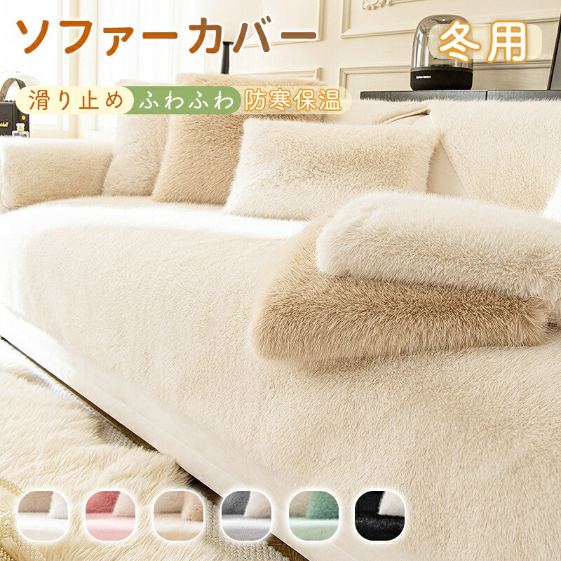 ソファーカバー かけるだけ ソファカバー 冬用 座面だけ ズレない シート 滑り止め 形作り ソファパット 厚手 シェニール 犬猫対策 傷防止 爪とぎ防止 1人掛け 2人掛け 3人掛け マルチカバー 洗える 防塵 汚れ防止 多機能 無地 座面