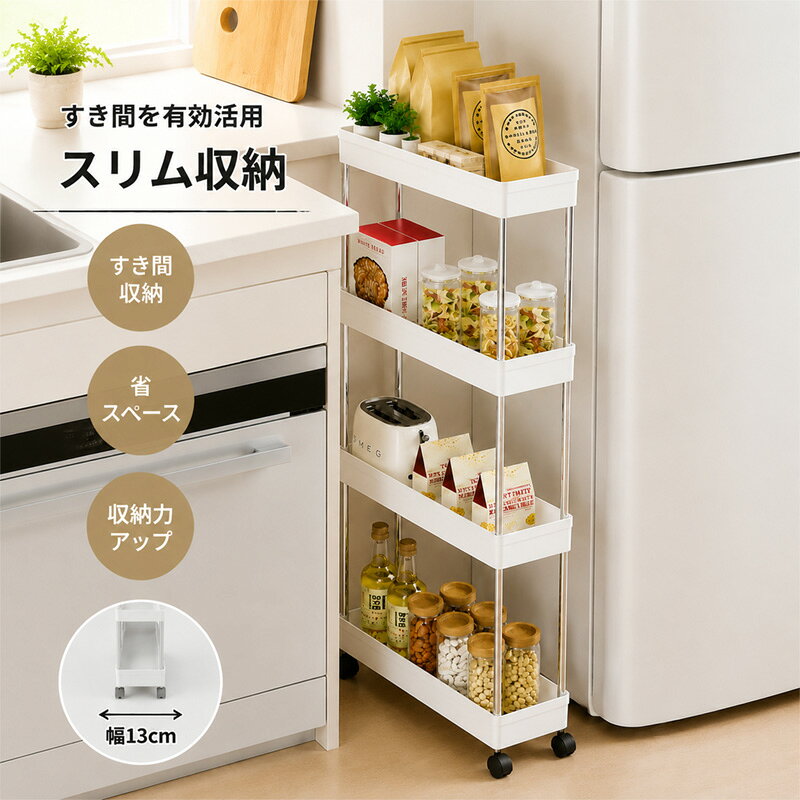 【199円OFFクーポン・期間限定】スリム キッチンワゴン すき間収納 細い 隙間ラッ...