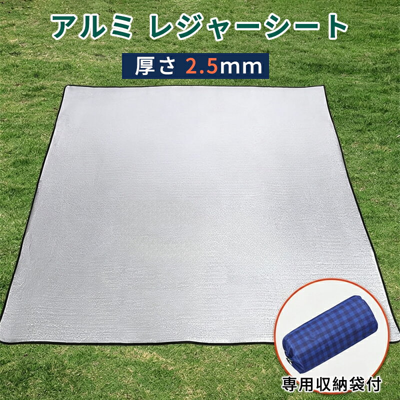 【199円OFFクーポン・期間限定】アルミシート 銀マット レジャーシート レジャーマット キャンプ用 厚さ2.5mm 保温 防水 防災 洗える テントマット ピクニックシート アルミマット 断熱 両面アルミ蒸着 コンパクトロール式収納 車中泊 プール 収納袋付 運動会 お釣り ピクニック BBQ Camp 海水浴 キャンプ用品 防水 5